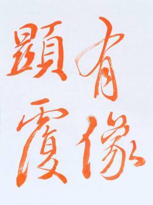 書道家「海老原露巌」の今日の一文字「有」