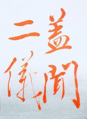 書道家「海老原露巌」の今日の一文字「有」