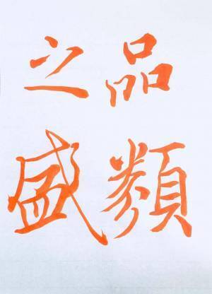 書道家「海老原露巌」の今日の一文字「観」