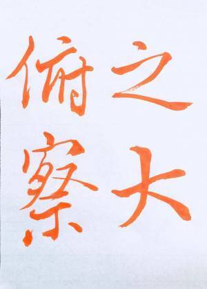 書道家「海老原露巌」の今日の一文字「観」