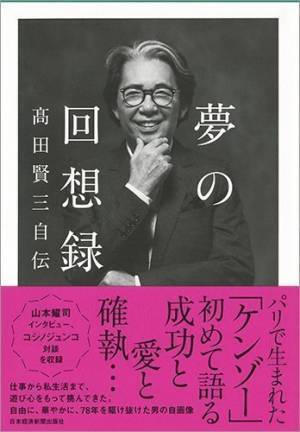 「高田賢三」の栄光と挫折が明らかに─『夢の回想録　高田賢三自伝』がリリース