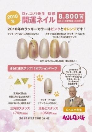 Dr.コパ先生監修。2018年の「開運ネイル」は？