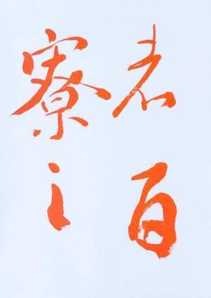 新しい趣味としての「書道」【新世界を嗜む】