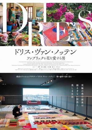 美しさの秘密に迫る『ドリス・ヴァン・ノッテン　ファブリックと花を愛する男』- 古川ケイの「映画は、微笑む。」#34