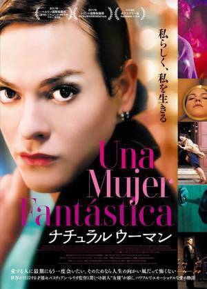 映画『ナチュラルウーマン』――私らしく、私を生きる愛の物語！