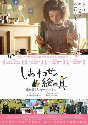 映画『しあわせの絵の具　愛を描く人モード・ルイス』感想。人生は美しい色であふれている