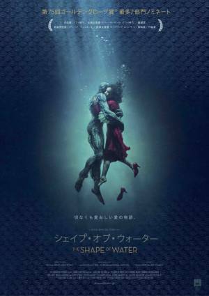 アカデミー作品賞ノミネート！　『シェイプ・オブ・ウォーター』はアメイジングなおとぎ話　古川ケイの「映画は、微笑む。」#39