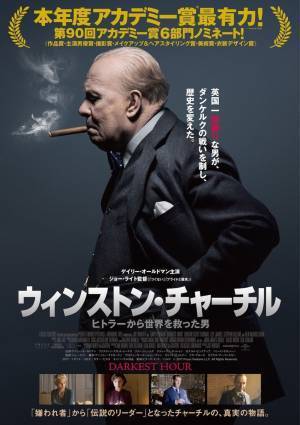 映画『ウィンストン・チャーチル　ヒトラーから世界を救った男』感想。伝説のリーダー、真実の物語！