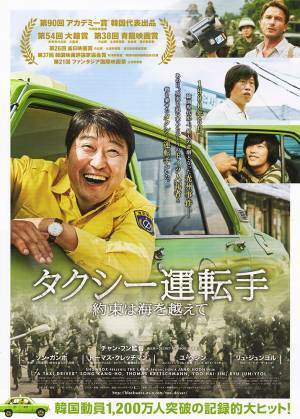 映画『タクシー運転手　約束は海を越えて』感想。第90回米アカデミー賞外国語映画賞 韓国代表出品の快挙！