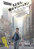 『さよなら、僕のマンハッタン』はNYとほろ苦い青春を堪能できる大人向けの佳作　古川ケイの「映画は、微笑む。」#44