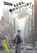 『さよなら、僕のマンハッタン』はNYとほろ苦い青春を堪能できる大人向けの佳作　古川ケイの「映画は、微笑む。」#44