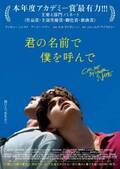 映画『君の名前で僕を呼んで』あまりに美しく、切ない恋物語　古川ケイの「映画は、微笑む。」#47