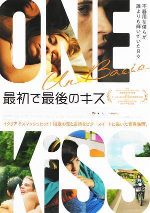映画『最初で最後のキス』感想。“今を生きる若者たちの悩み” 16歳の恋と友情をビタースイートに描いた青春映画！
