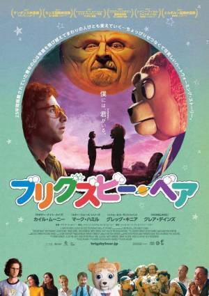 レトロ可愛い映画『ブリグズビー・ベア』の一風変わった魅力とは？