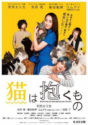 映画『猫は抱くもの』感想。ありふれた日常が色鮮やかに輝きはじめる“猫映画”の決定版！