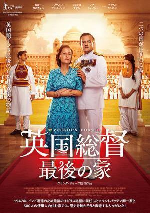 映画『英国総督　最後の家』感想。1947年独立前夜英国領インド最期の６カ月、真実の物語！