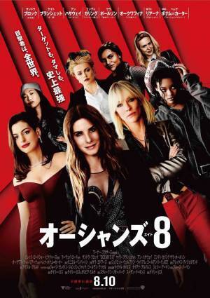 NY、メット・ガラ、カルティエ。『オーシャンズ８』はファッション好き女性必見！