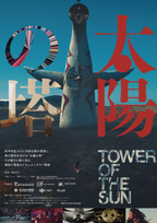 映画『太陽の塔』感想。今明かされる『太陽の塔』の謎。芸術家・岡本太郎は、何のために創ったのか？