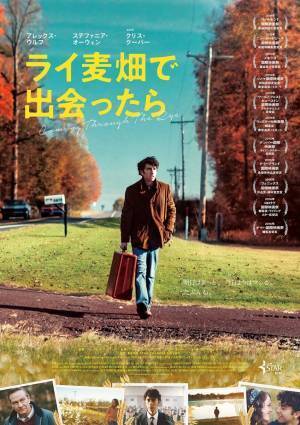 映画『ライ麦畑で出会ったら』感想。愛すべき青春映画の傑作！　この旅が、きっと明日を変えるはず！