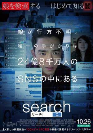 娘のSNSに父親が潜入！　衝撃映画『search／サーチ』はハンパなくデキのいい斬新なサスペンス