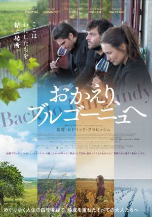 映画『おかえり、ブルゴーニュへ』感想。ここは私たちを結ぶ場所。