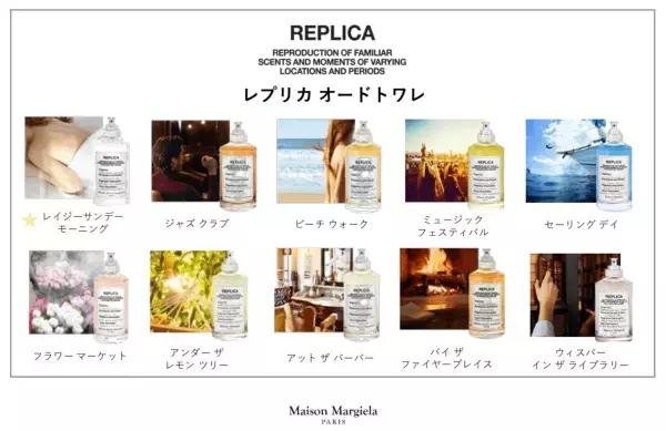 待望のメゾンマルジェラ フレグランス「レプリカ」新発売