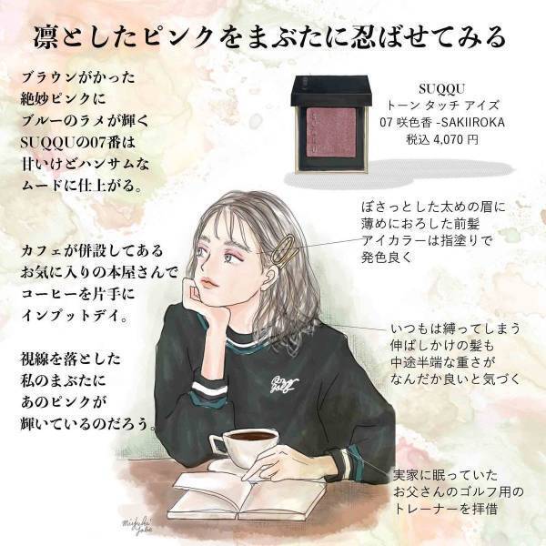 SUQQUのアイシャドウで甘くハンサムに、トレンディドラマの主人公を気取る