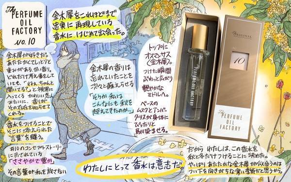 香水で、意志を纏う。金木犀が香る「The PERFUME OIL FACTORY 」No.10