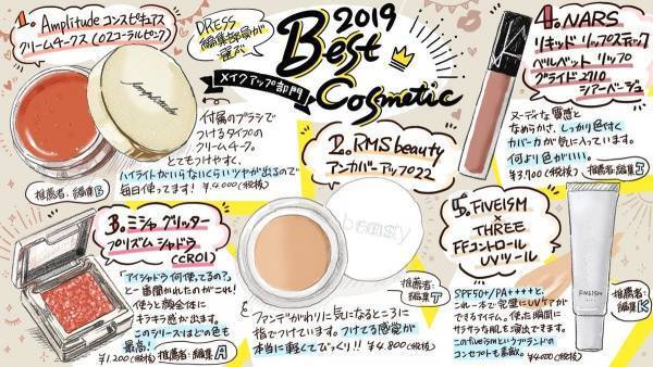 DRESS編集部ベストコスメ2019を一挙紹介！
