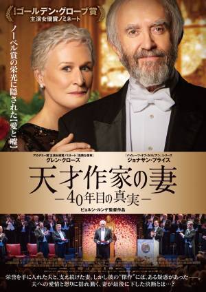 映画『天才作家の妻ー40年目の真実ー』感想。ノーベル賞の栄光に隠された愛と嘘とは