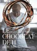 世界的パティシエ・辻口博啓氏の創作の過程を描くドキュメンタリー映画『LE CHOCOLAT DE H』