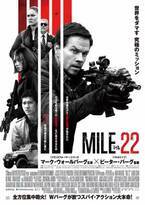 映画『MILE22』感想。突極のミッションに挑むスパイアクション映画！