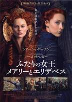 映画『ふたりの女王 メアリーとエリザベス』感想。激動の16世紀英国を生きたふたりの女王の激しくも華麗な物語！