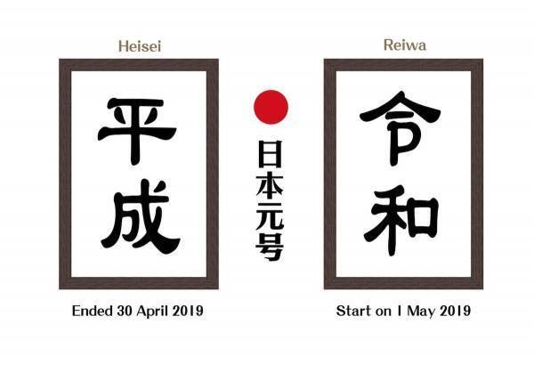 「令和」時代を迎える前に知っておきたい「元号」のお話