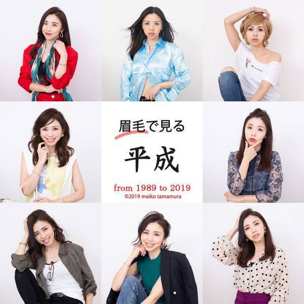 トレンド眉で振り返る平成と「令和眉」予想