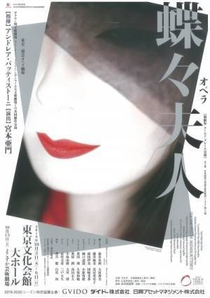 10月上演の東京二期会「蝶々夫人」制作発表会に、演出家・宮本亜門と衣装デザイン担当の髙田賢三が登場