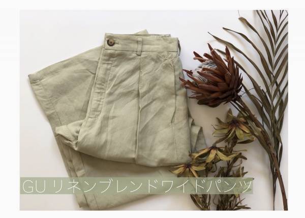 GU定番人気「リネンブレンドワイドパンツ」でヘルシー＆上品コーデ