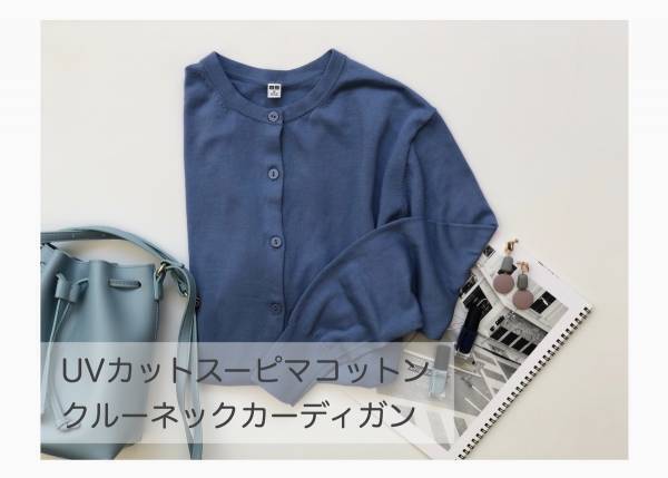 【UNIQLO】UVカットスーピマコットンカーディガンで叶える梅雨の華やかコーデ
