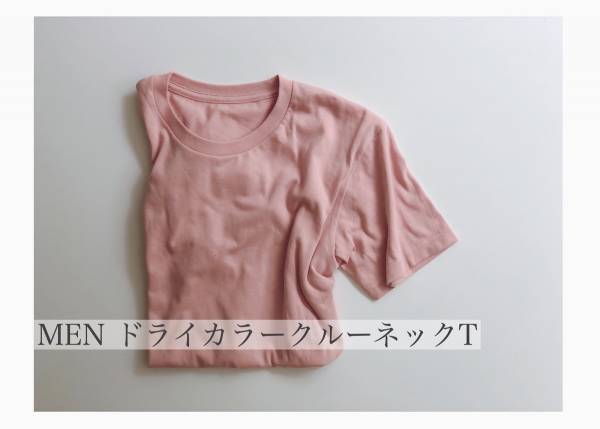 【UNIQLO】メンズドライクTシャツが590円！ プチプラで品良くを叶える神アイテムです