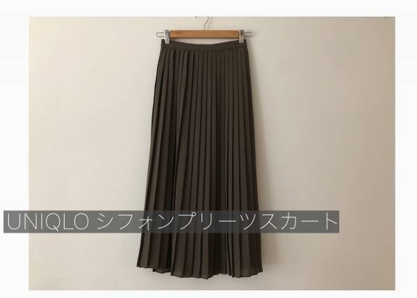【UNIQLO】シフォンプリーツが大人上品！ オンオフ対応で秋まで使えます