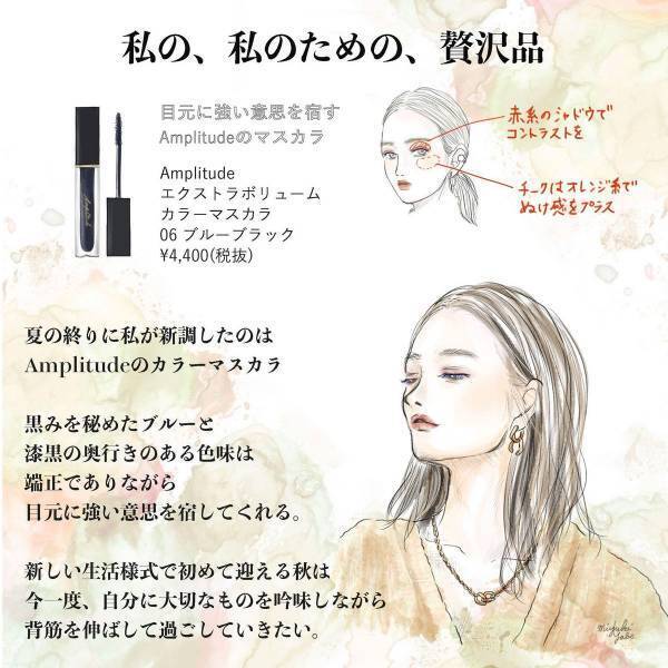 ブルーブラックの端正なまつ毛が、私の背筋を伸ばしてくれる。Amplitudeのカラーマスカラ
