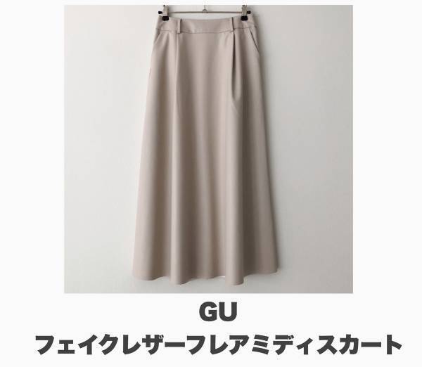【GU＆fifth】苦手克服！ この秋はこんなフレアスカート＆タイトスカートがおすすめ