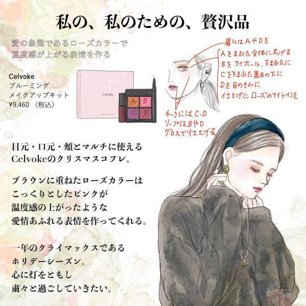 ローズカラーをまとって迎えるホリデーシーズン。Celvokeのクリスマスコフレ