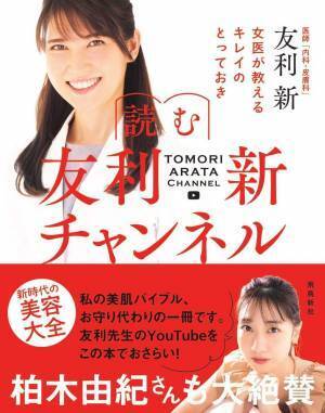 友利新さんの大人気YouTubeチャンネルを大幅充実。最新美容情報解説本が話題！
