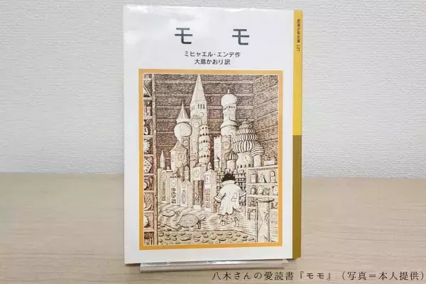 わたしの一部は本でできてる。『モモ』に教わる命のこと【TheBookNook #１】