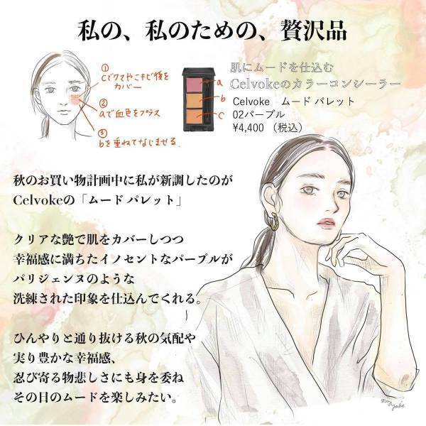 重ねるごとに、肌に秋らしいムードを仕込む。Celvokeのカラーコンシーラー
