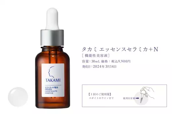 TAKAMIから新たに美容液が新登場【タカミ エッセンスセラミカ+N】３月14日発売