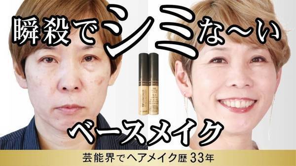 【シミ隠しの神！ 化け子発】老け顔悩みを解決！『48歳からのメイクの強化書』発売