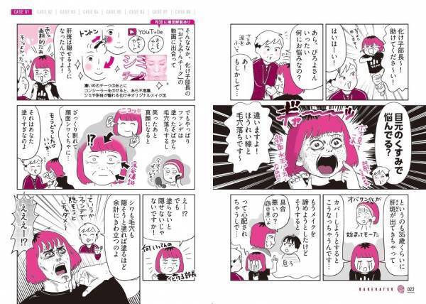 【シミ隠しの神！ 化け子発】老け顔悩みを解決！『48歳からのメイクの強化書』発売