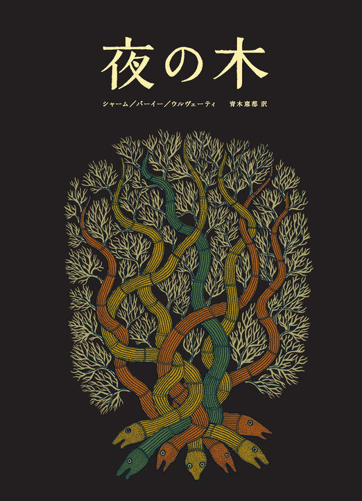 インド発の世界にひとつだけの絵本『夜の木』は、手にするだけで胸がときめく